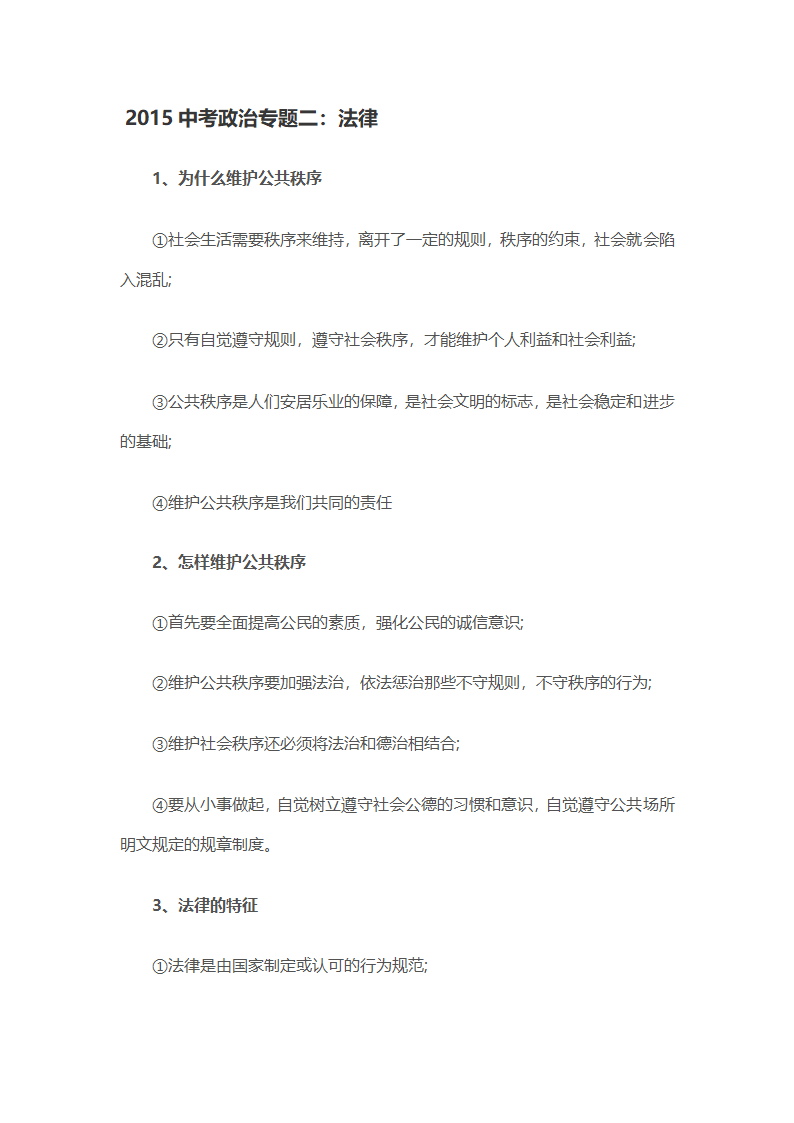 2015年人教版中考政治知识点复习专题二：法律.doc第1页