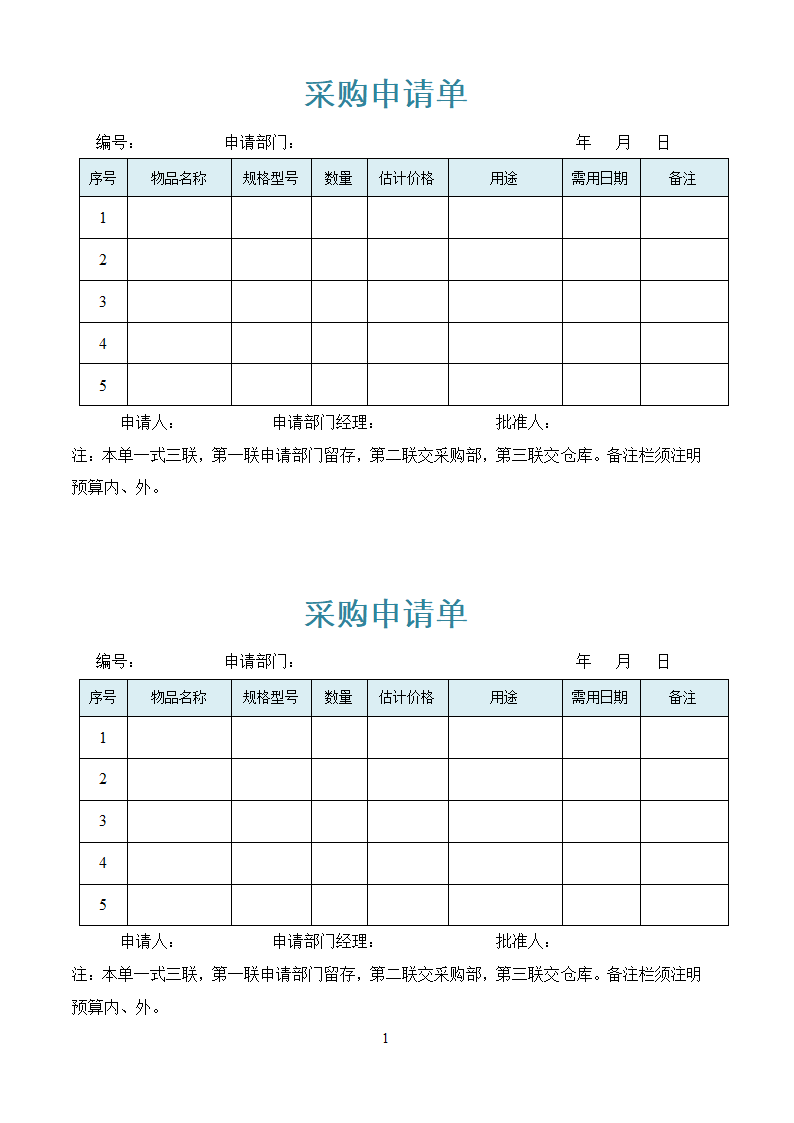 采购申请单表格.doc第1页