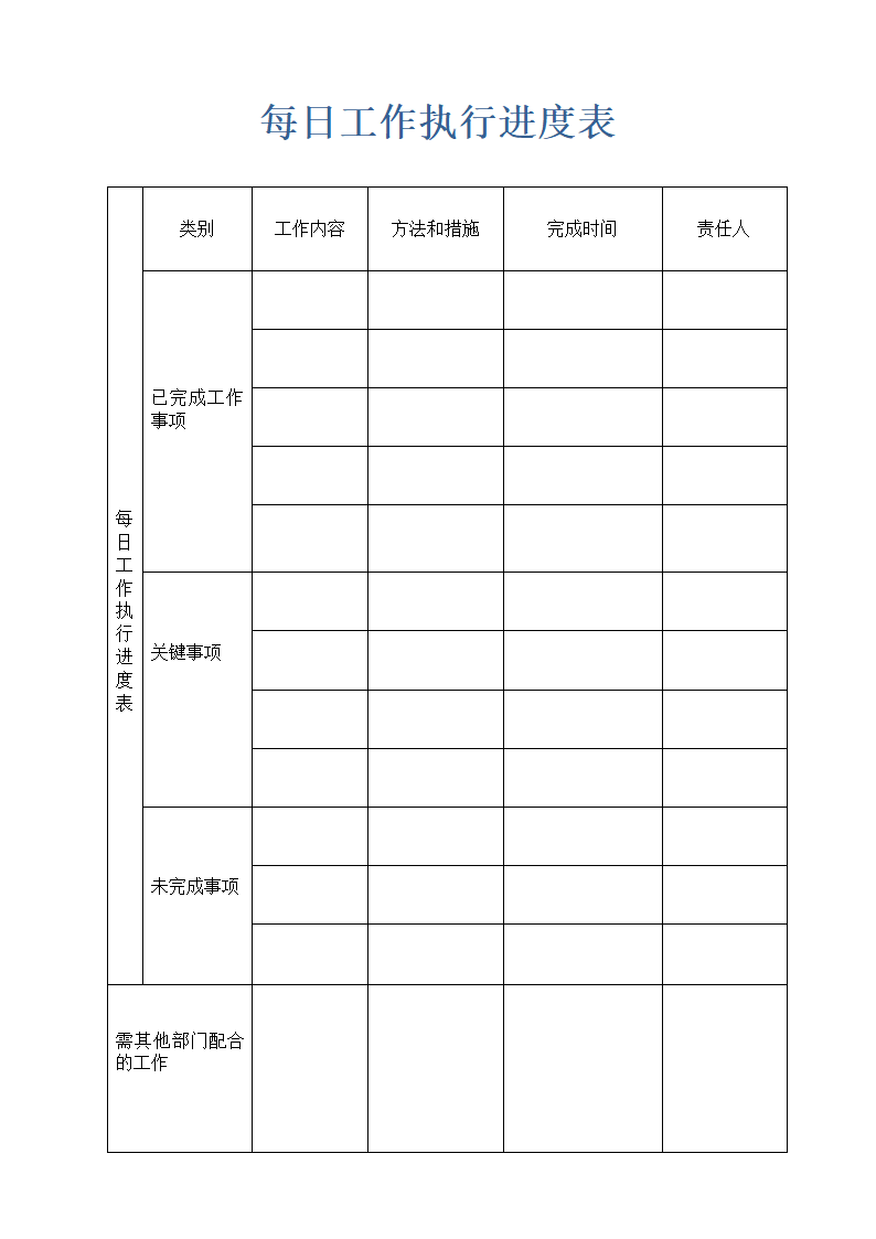 每日工作执行进度表.doc第1页