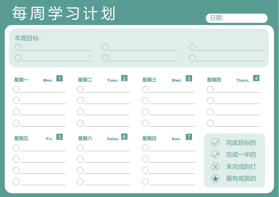 每周学习计划.docx第1页