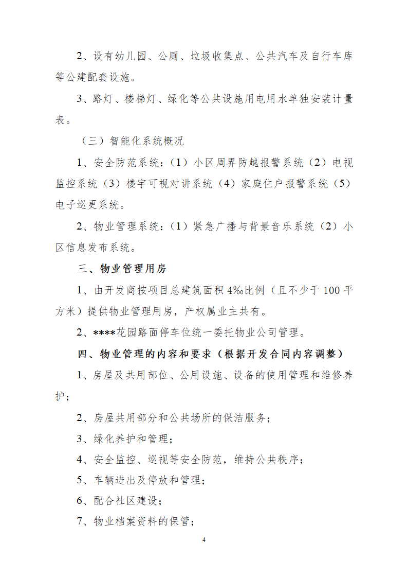 居民小区前期物业管理招标文件.doc第4页