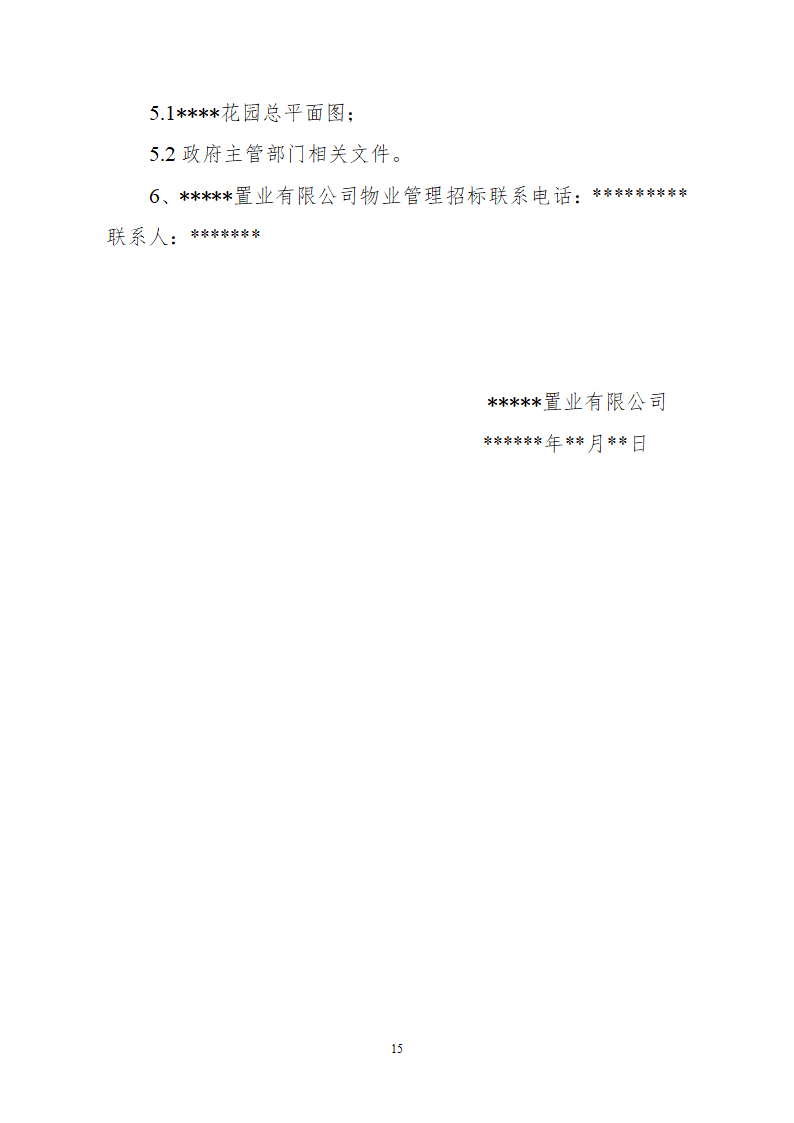 居民小区前期物业管理招标文件.doc第15页