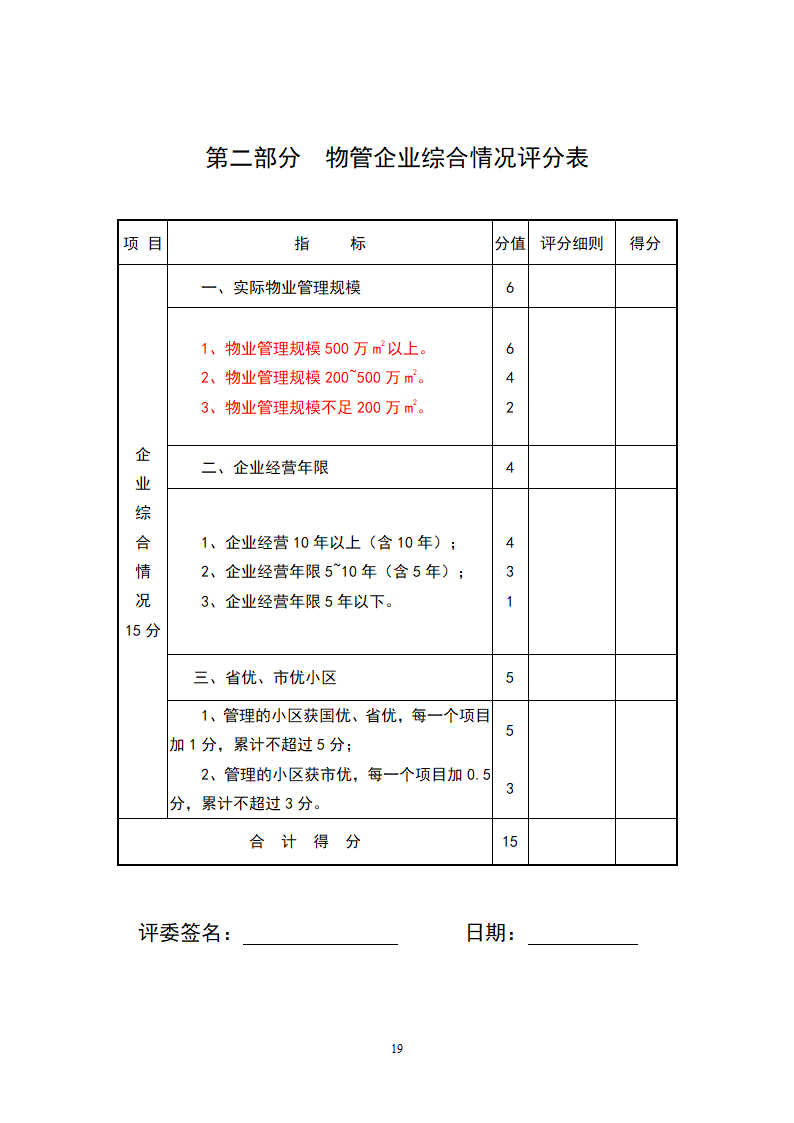 居民小区前期物业管理招标文件.doc第19页