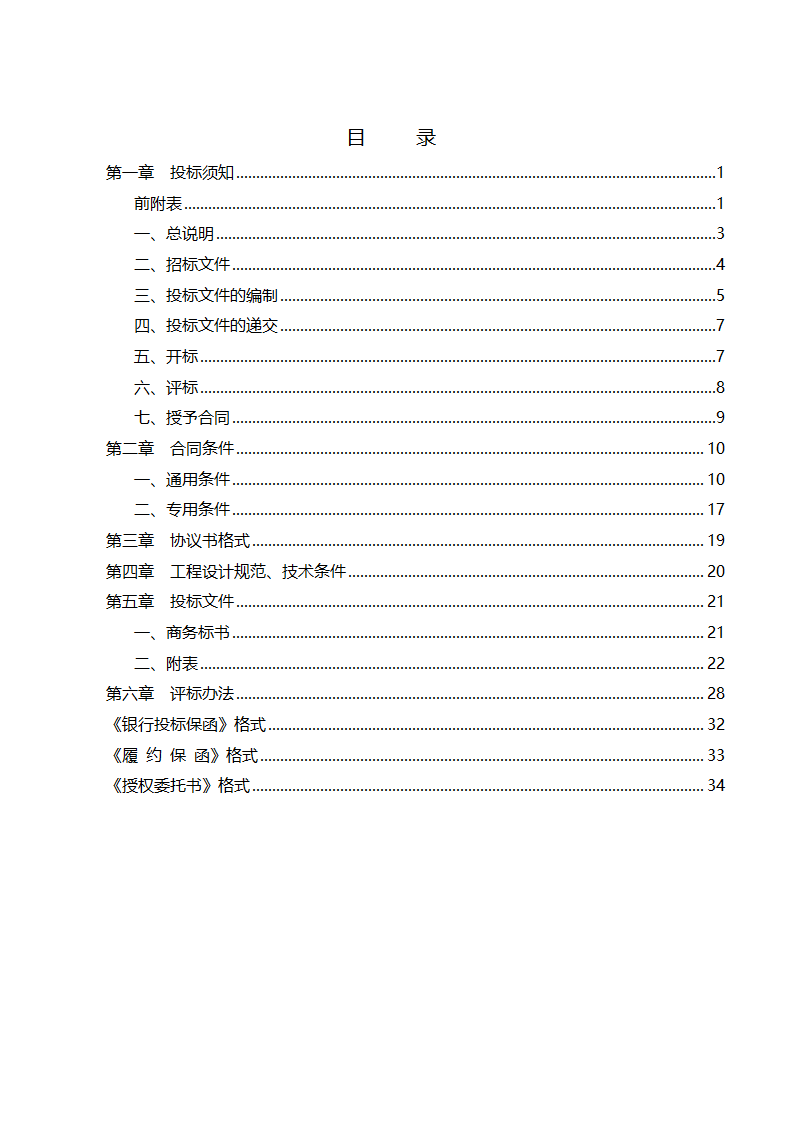 110kV葵潭站综合改造勘察设计招标文件.doc第3页