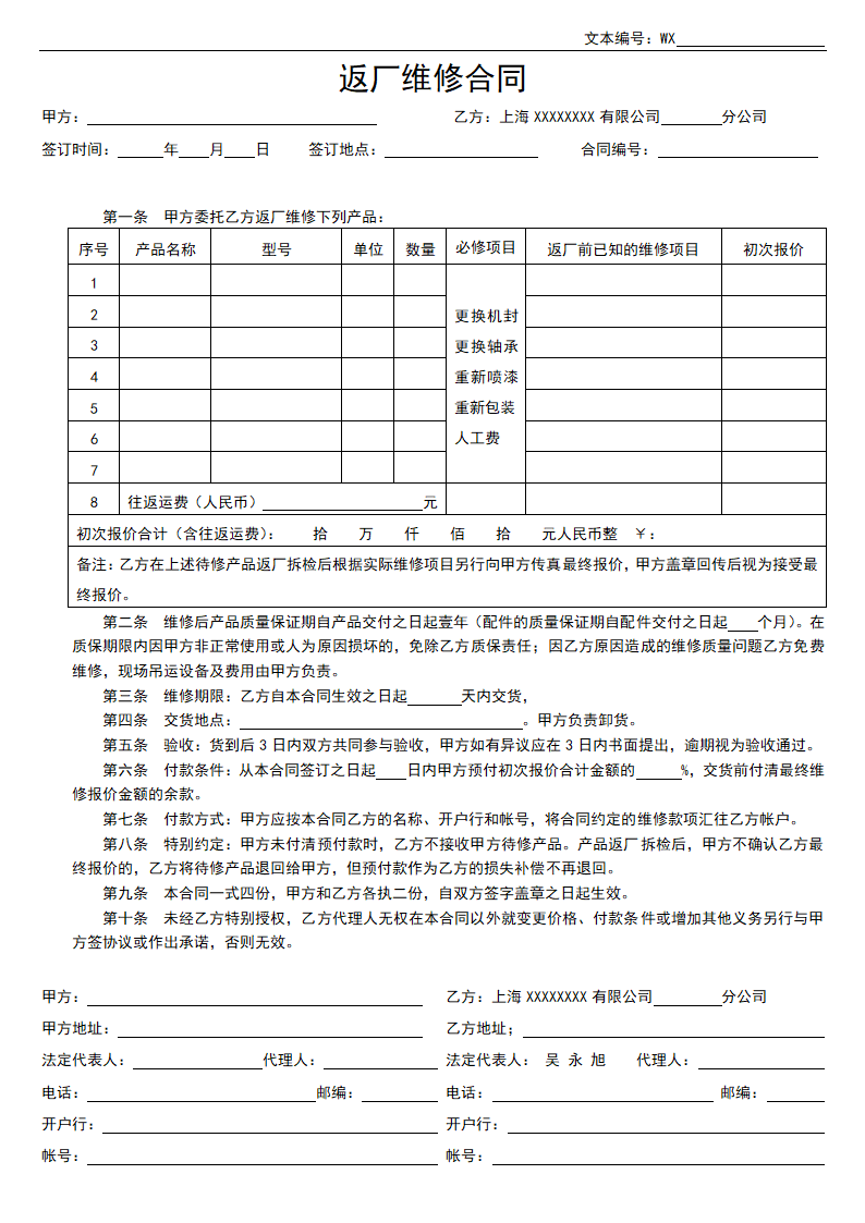 返厂维修合同.docx第1页