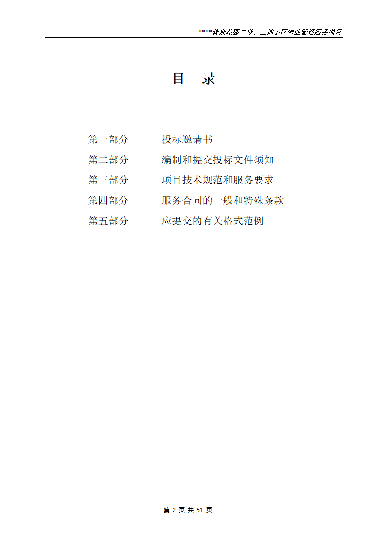 小区物业管理服务项目招标文件.doc第2页