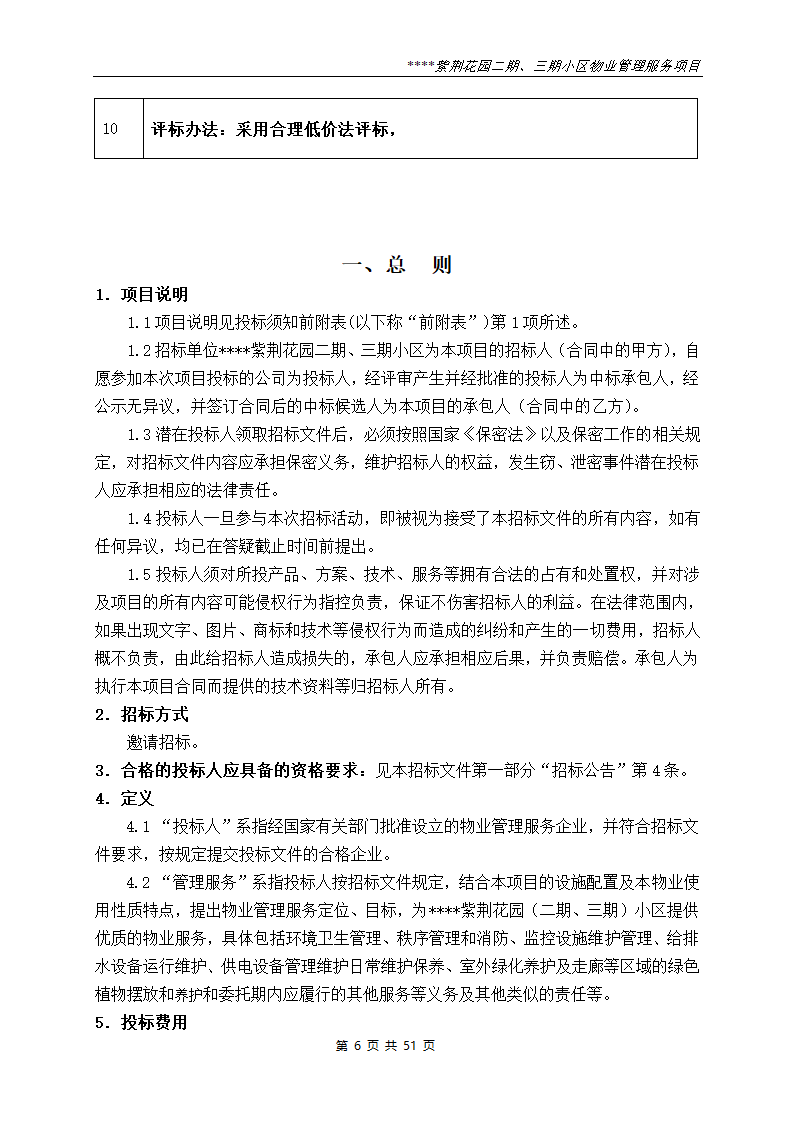 小区物业管理服务项目招标文件.doc第6页