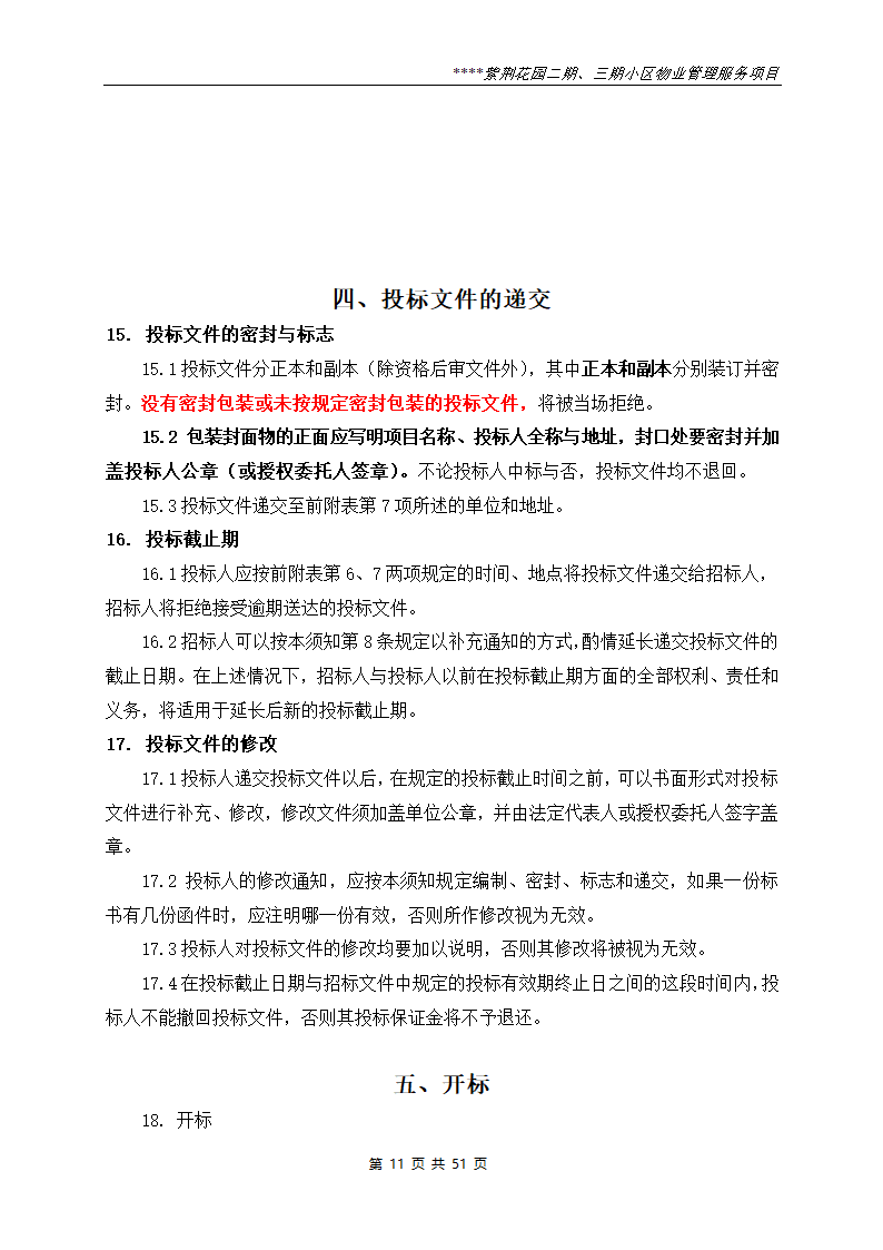 小区物业管理服务项目招标文件.doc第11页