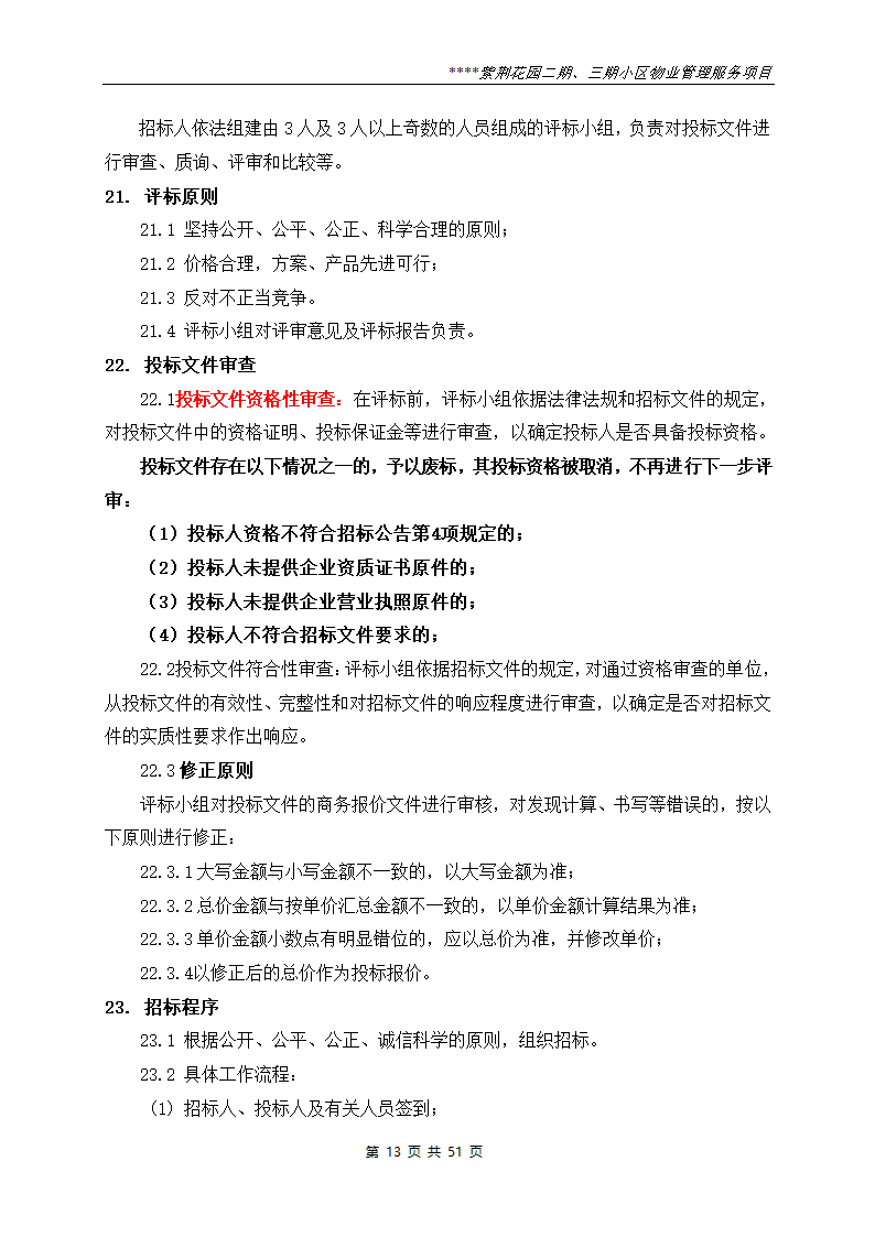 小区物业管理服务项目招标文件.doc第13页