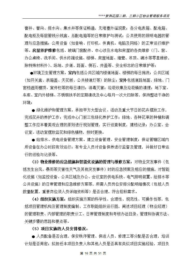 小区物业管理服务项目招标文件.doc第16页