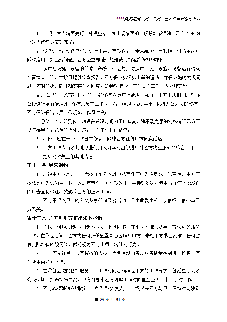 小区物业管理服务项目招标文件.doc第29页