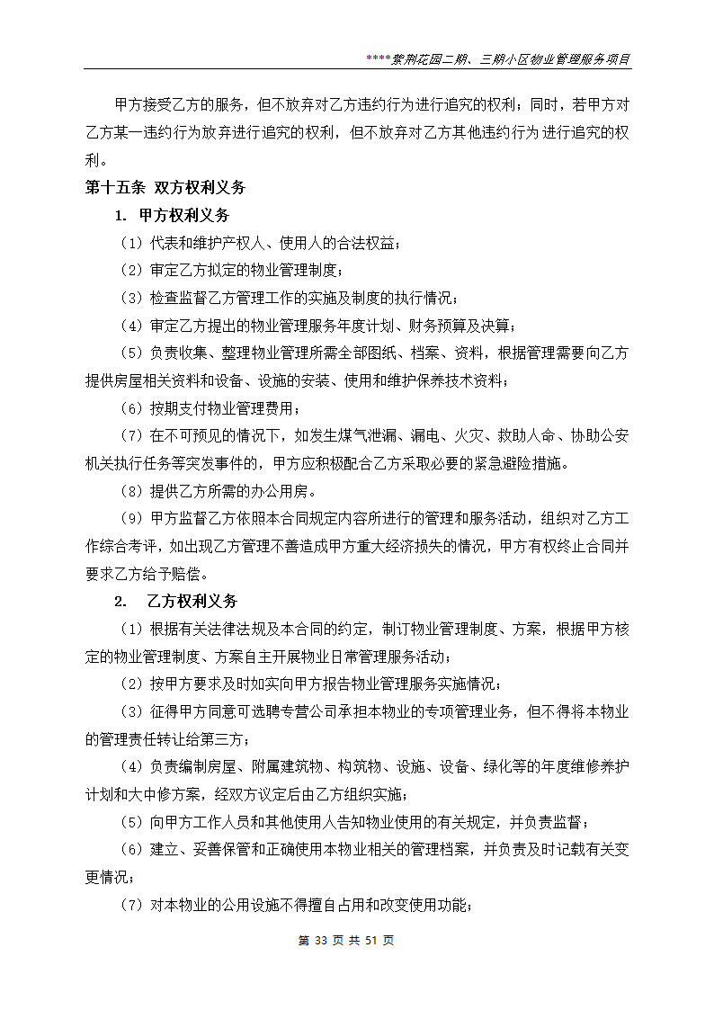 小区物业管理服务项目招标文件.doc第33页