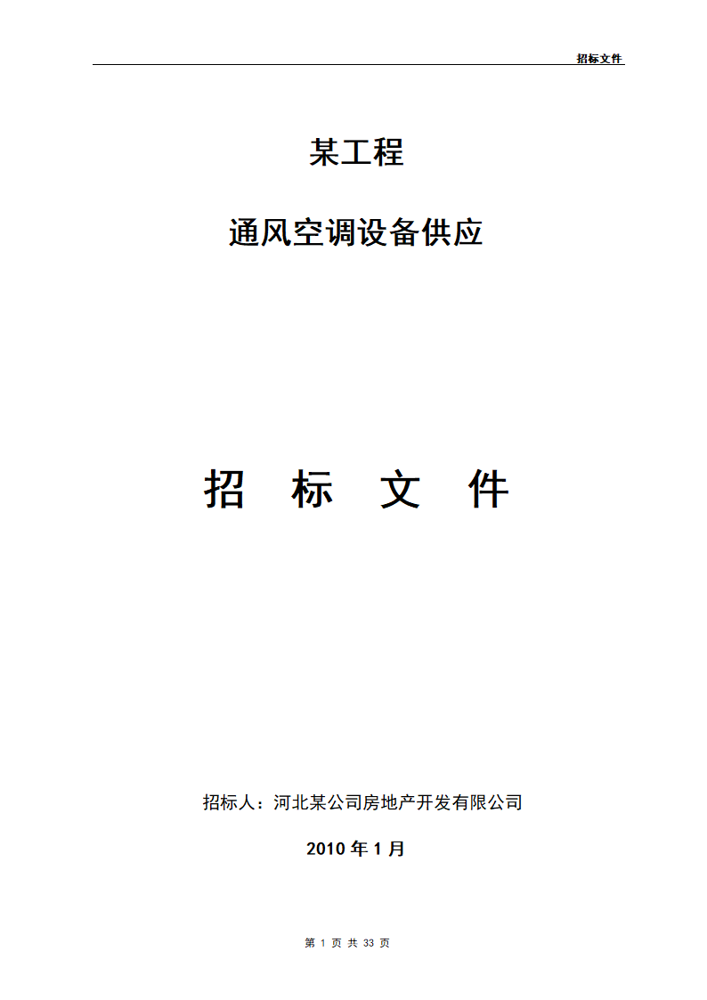 某工程通风空调设备供应.doc第1页