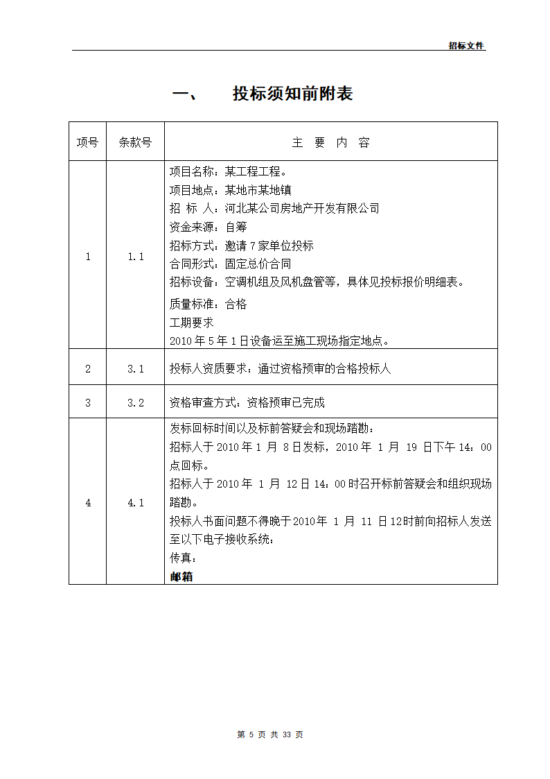 某工程通风空调设备供应.doc第5页