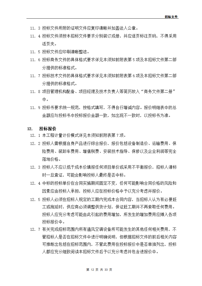 某工程通风空调设备供应.doc第12页