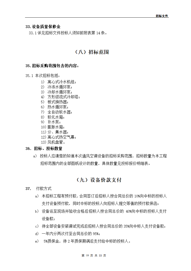 某工程通风空调设备供应.doc第19页