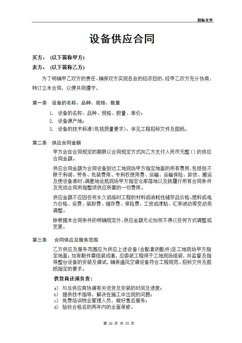 某工程通风空调设备供应.doc第26页