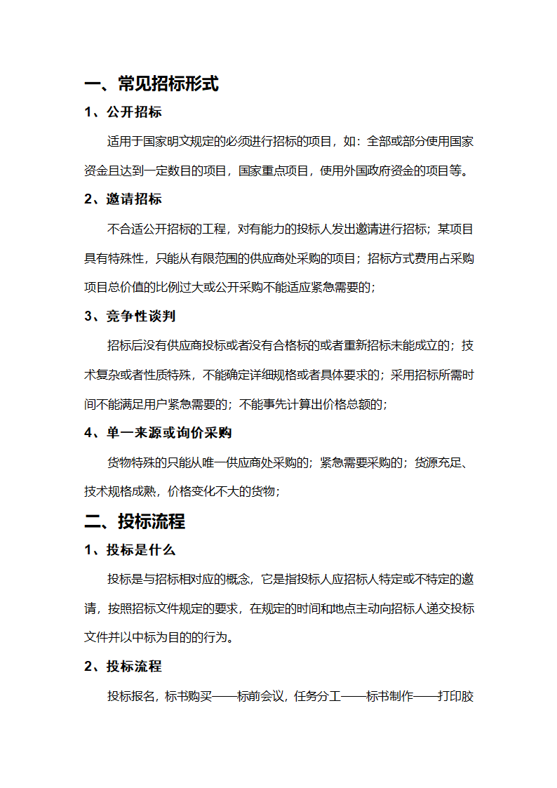 企业招投标流程学习手册.docx第3页