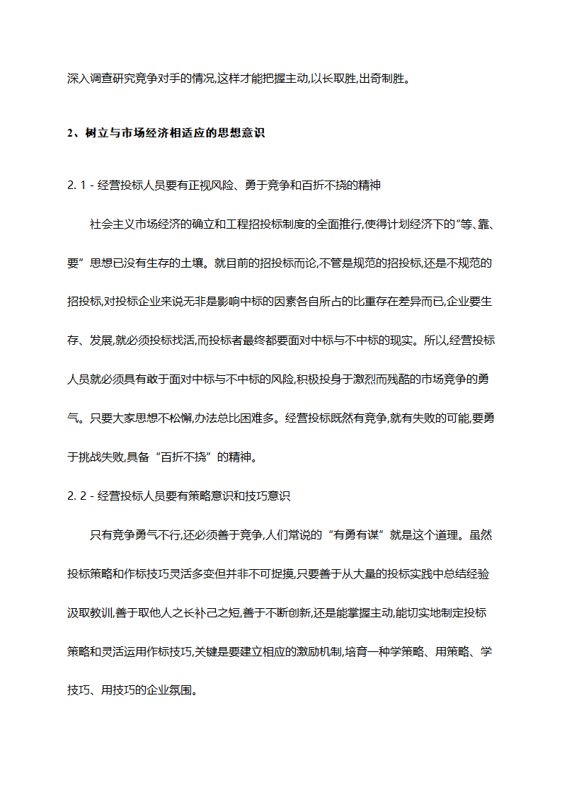 浅析施工企业经营投标人员应注意的问题.doc第2页