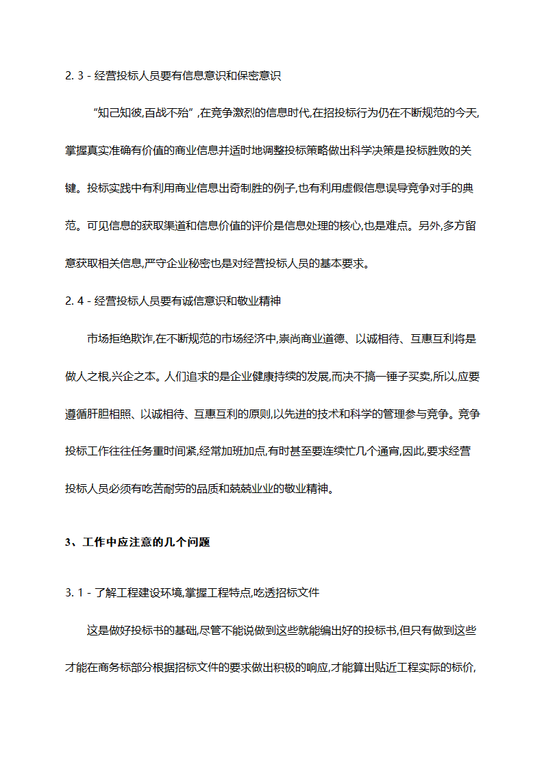 浅析施工企业经营投标人员应注意的问题.doc第3页