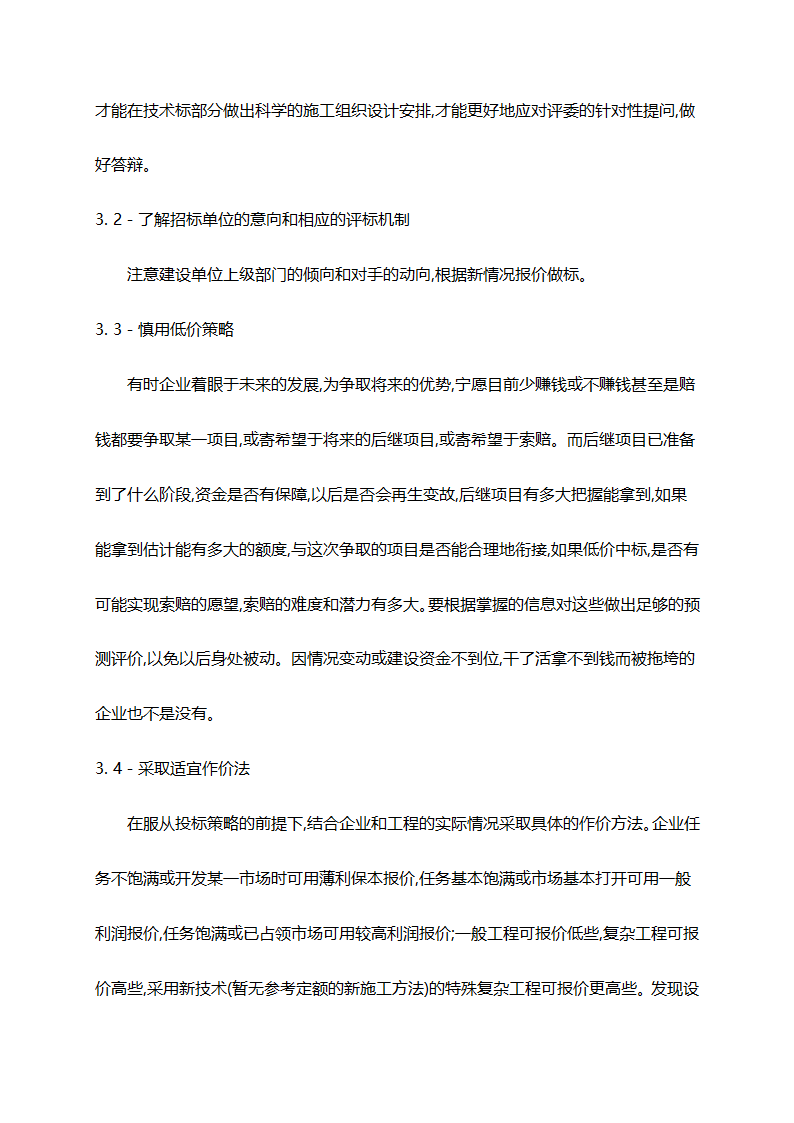 浅析施工企业经营投标人员应注意的问题.doc第4页