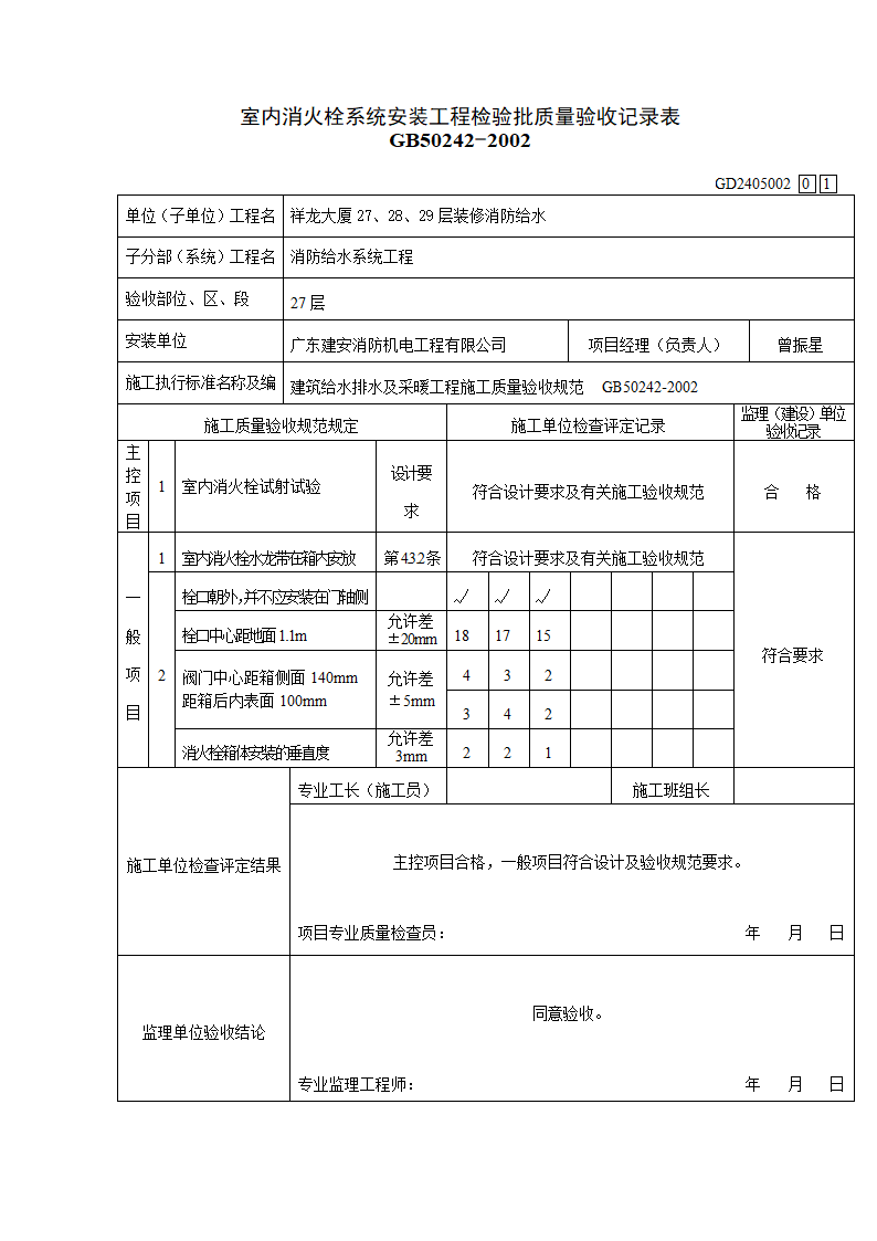 室内消火栓系统安装工程检验批质量验收记录.doc第1页