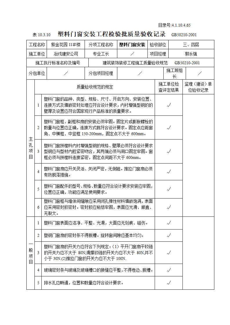 某住宅楼塑料门窗安装工程检验批质量验收记录.doc第3页