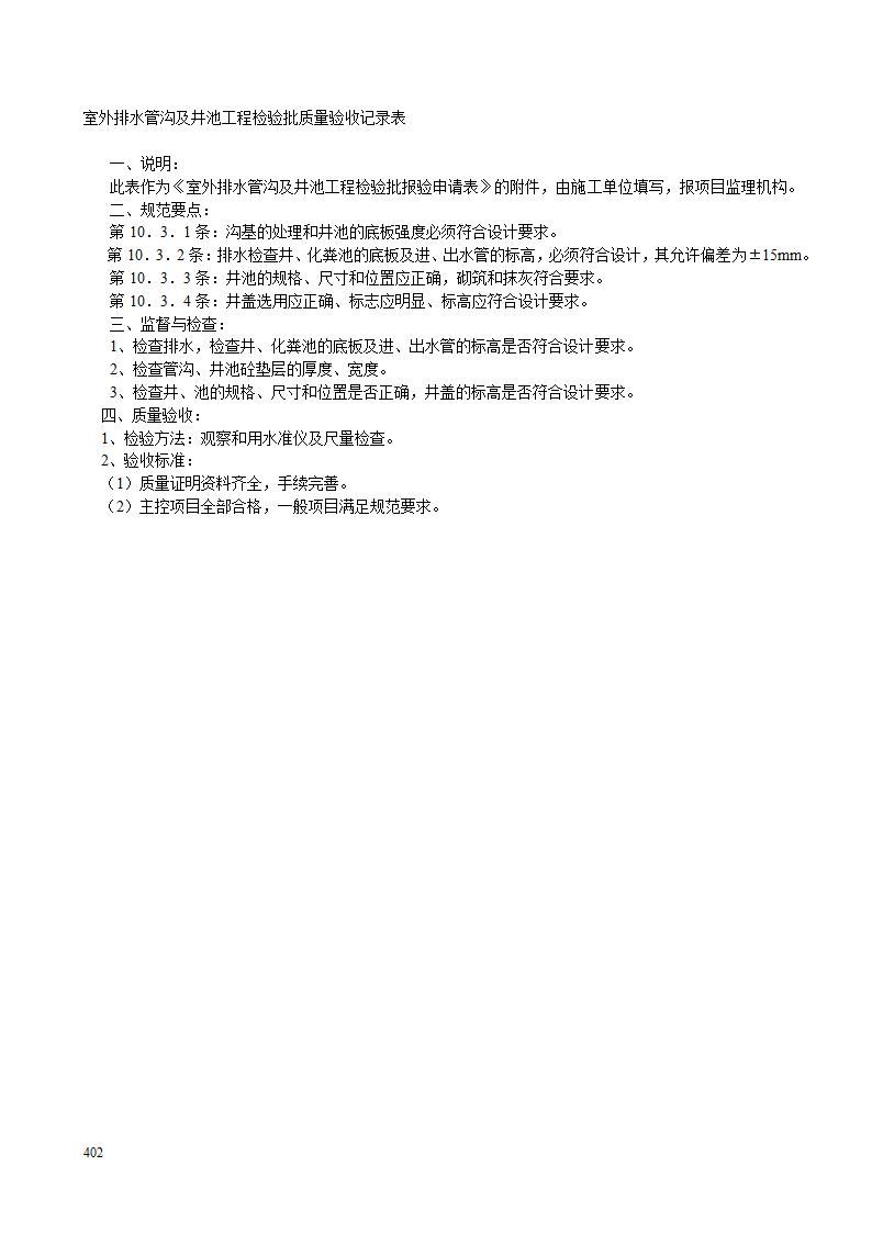 某室外排水管沟及井池工程检验批质量验收记录表.doc第2页