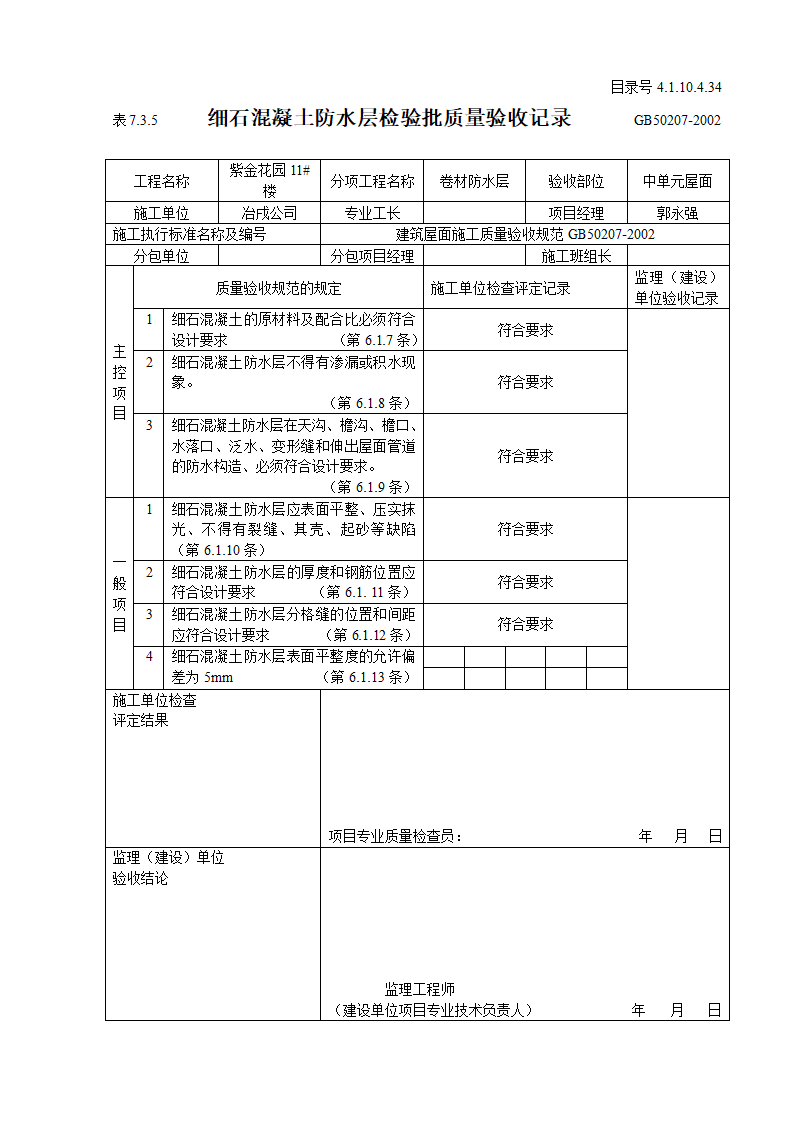 某住宅楼细石混凝土防水层检验批质量验收记录.doc第2页