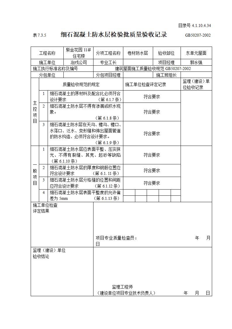 某住宅楼细石混凝土防水层检验批质量验收记录.doc第3页