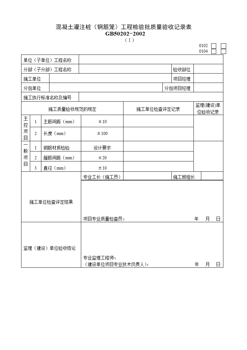 混凝土灌注桩钢筋笼工程检验批质量验收记录表Ⅰ.doc第1页