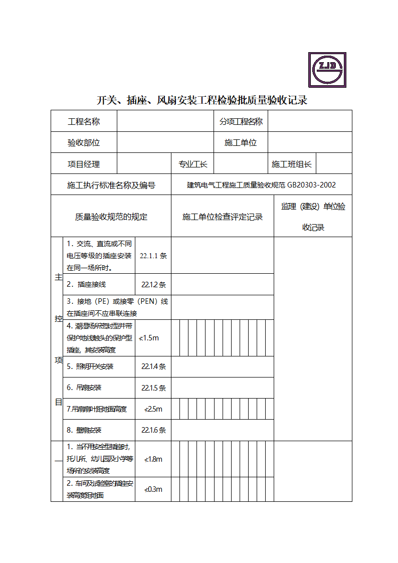 某开关插座风扇安装工程检验批质量验收记录.doc第1页