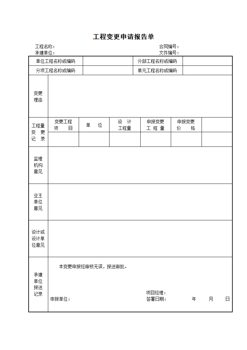 工程变更申请报告单.doc第1页