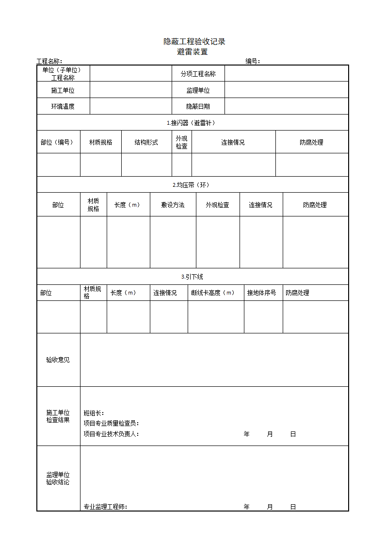 隐蔽工程验收记录避雷装置.doc第1页