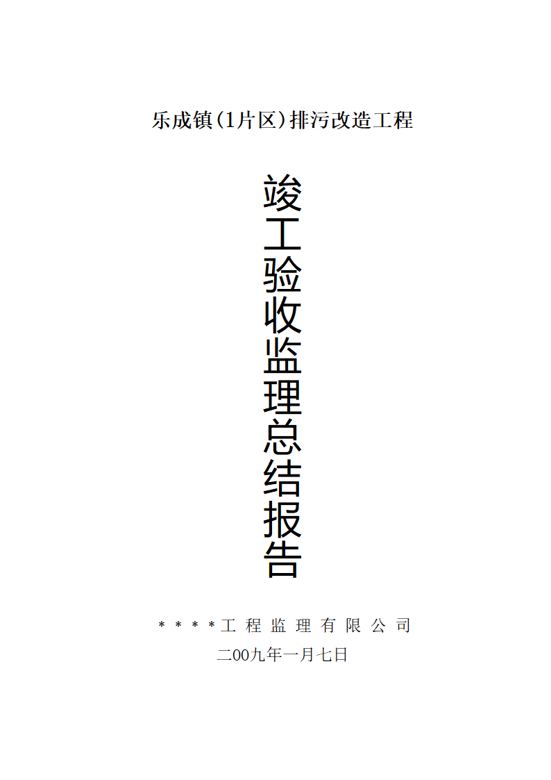 某小区排污改造工程竣工验收监理总结.doc第1页