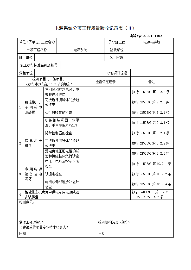 电源系统分项工程质量验收记录表.doc第2页