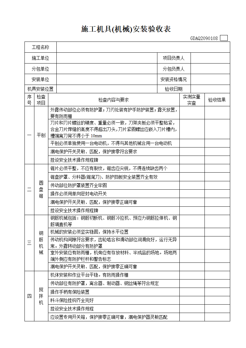 施工机具机械安装验收表完整表格.doc第1页