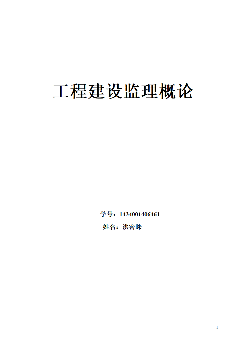 某工程建设监理概论.doc第1页