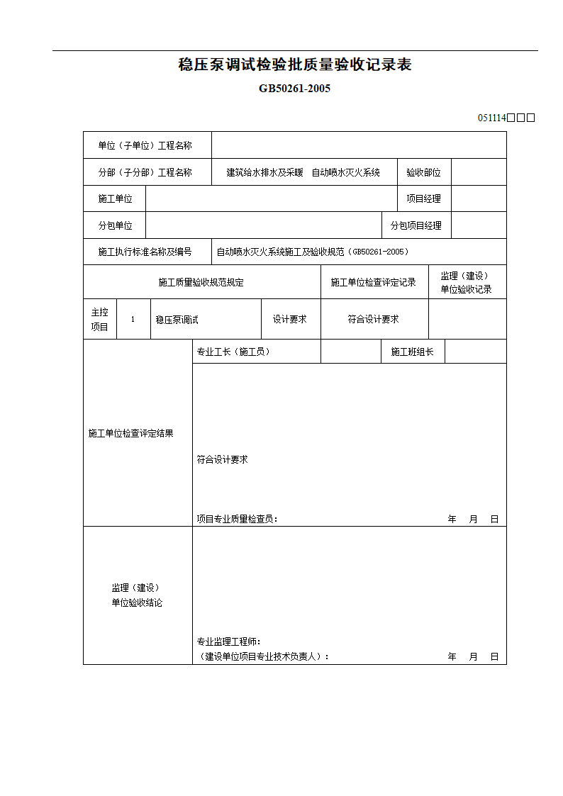 消防工程稳压泵调试.doc第3页