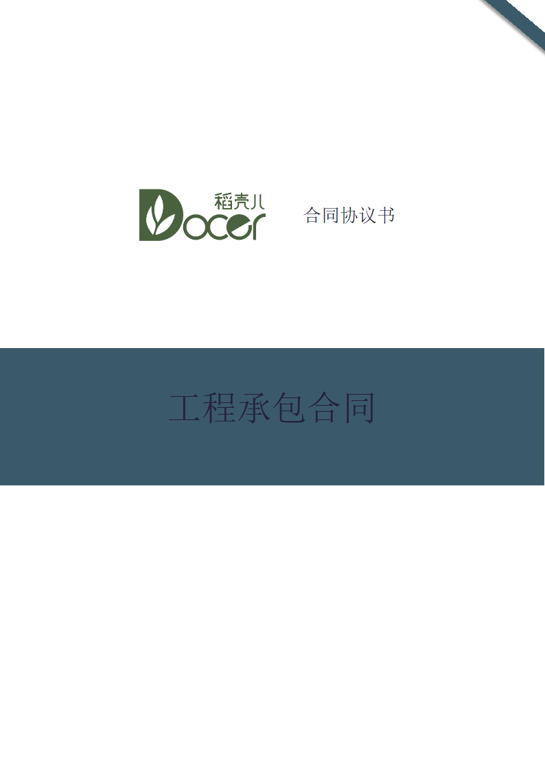 工程承包合同.docx第1页