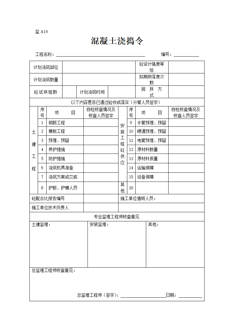 某地地块工程监理表格.doc第14页