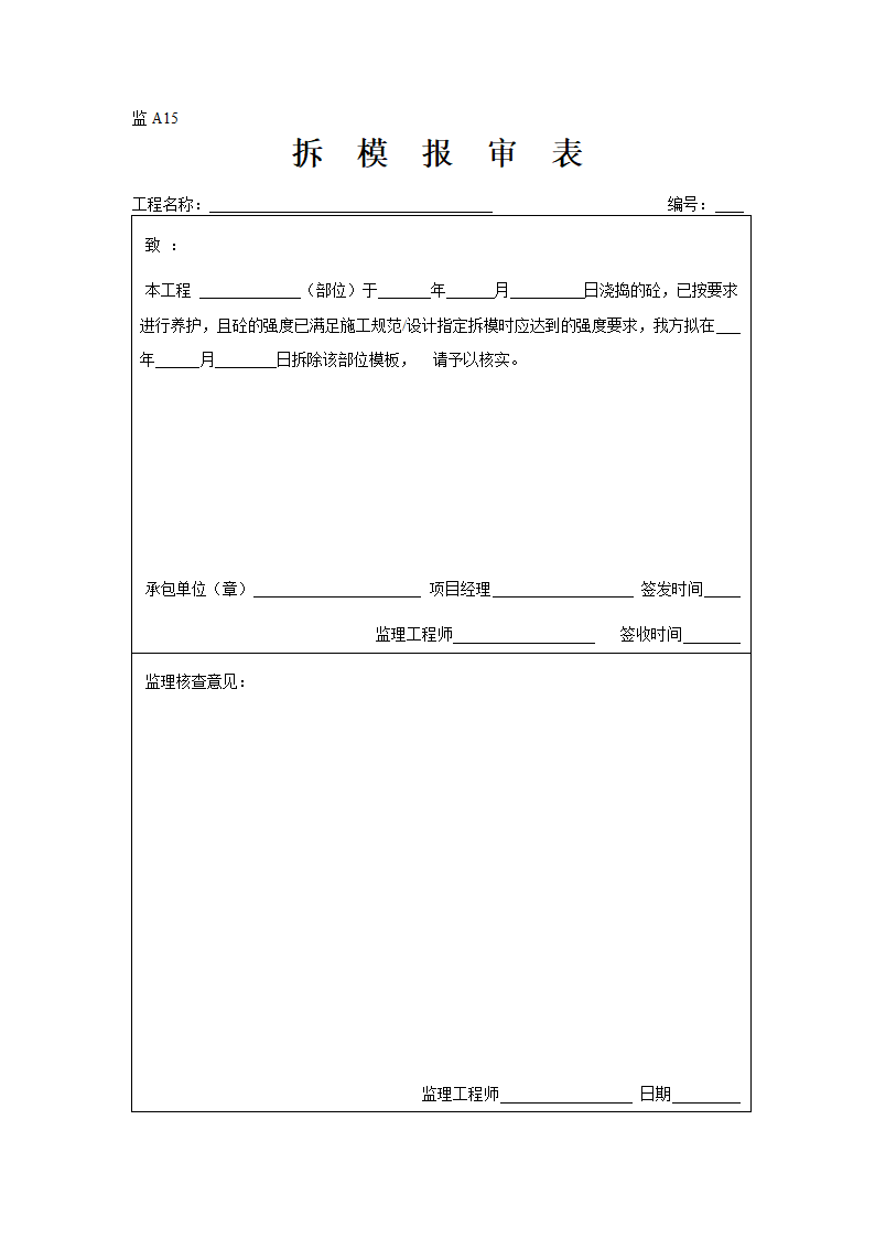 某地地块工程监理表格.doc第15页