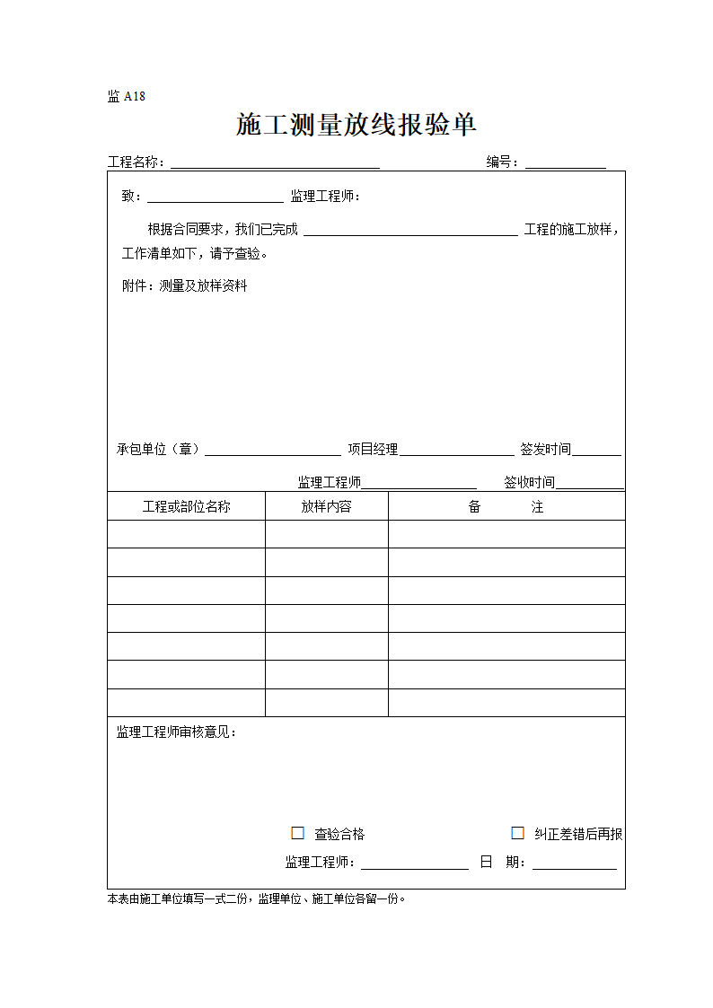 某地地块工程监理表格.doc第18页