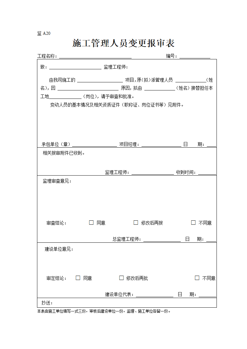 某地地块工程监理表格.doc第20页