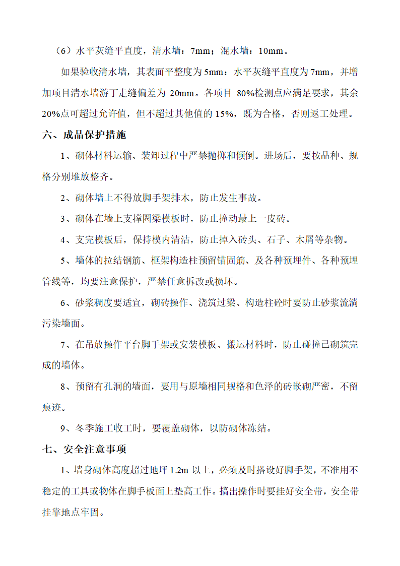 砌筑工程实施技术交底.doc第4页