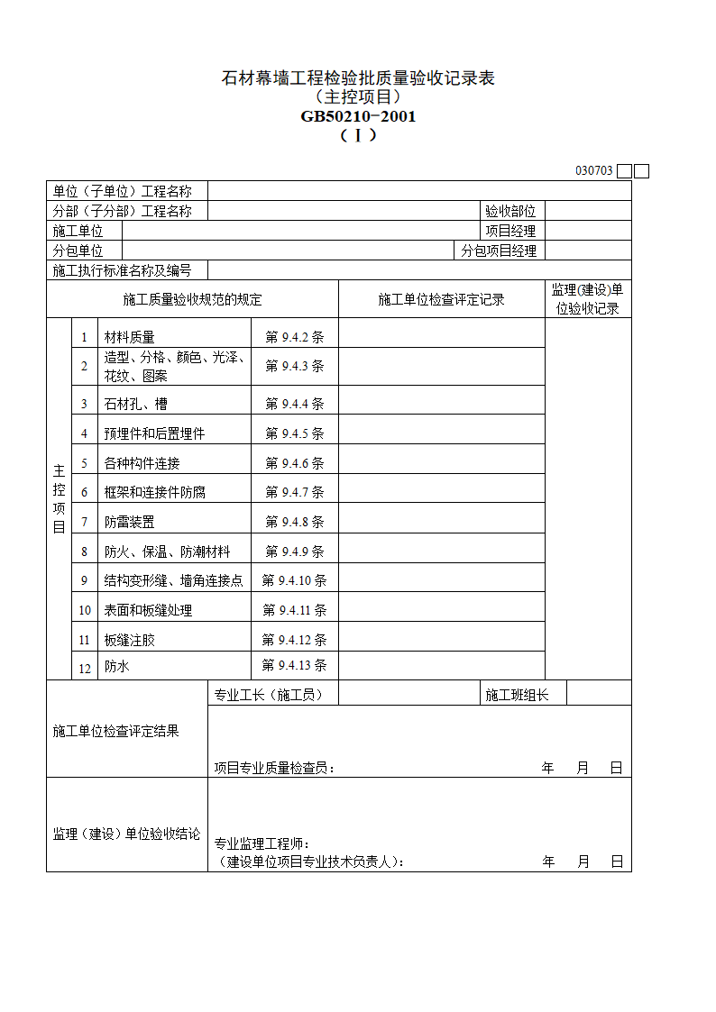 石材幕墙工程材料.doc第1页