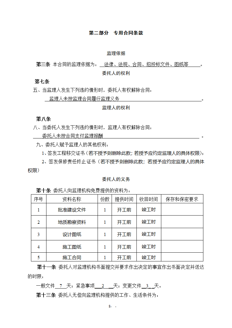 水利工程施工监理合同.doc第9页