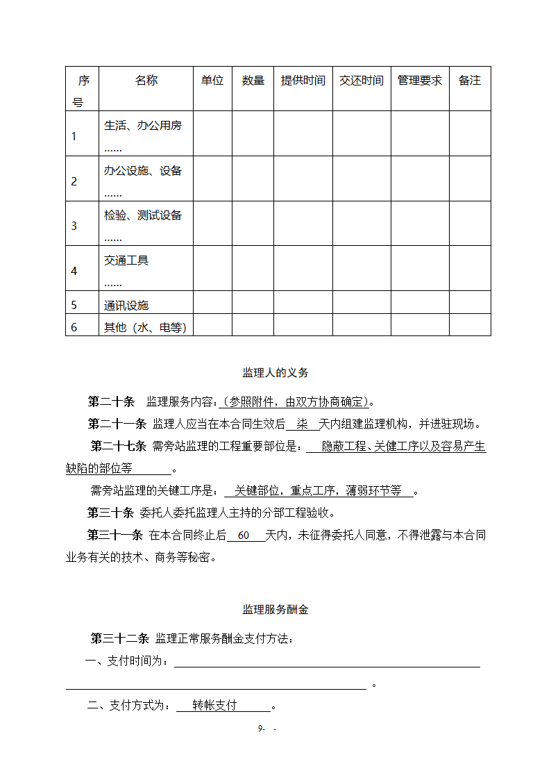 水利工程施工监理合同.doc第10页