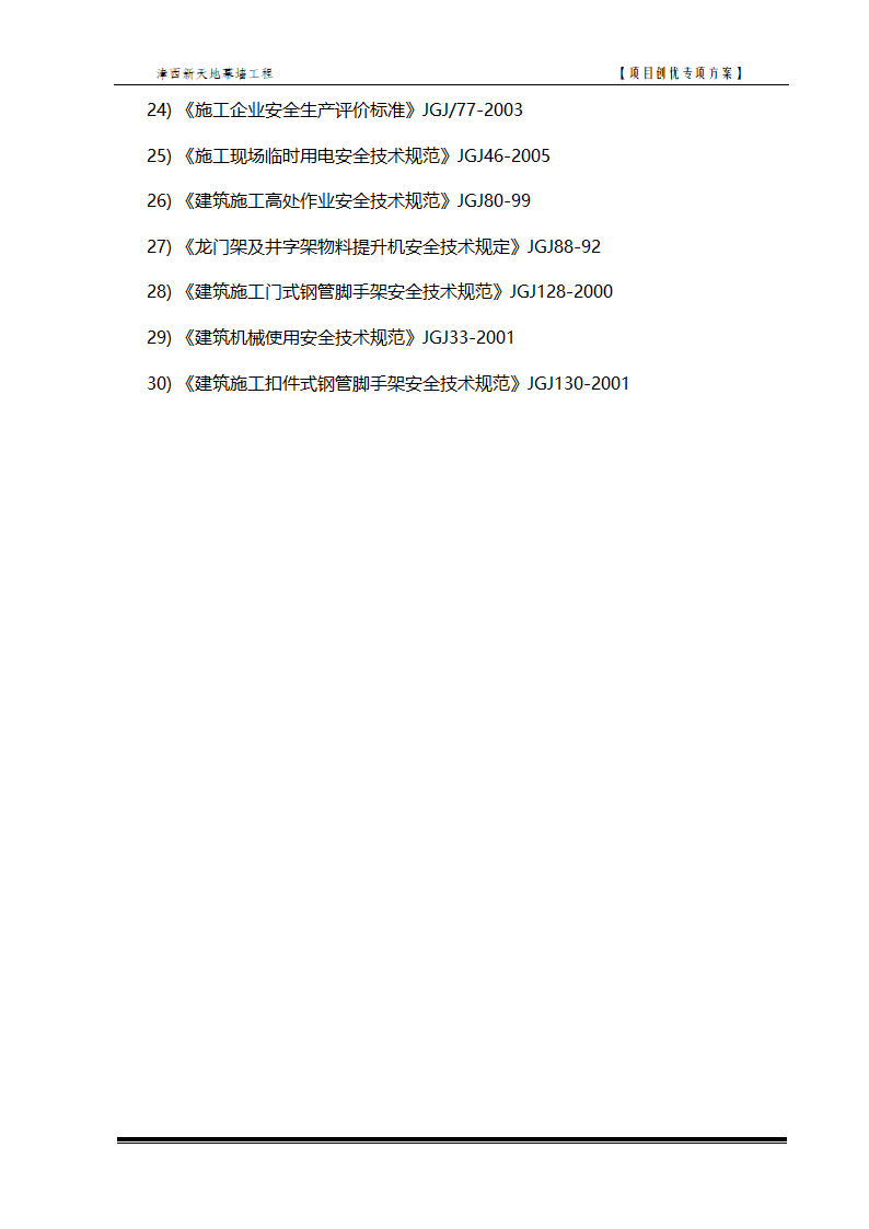 工程创优施工方案.doc第5页