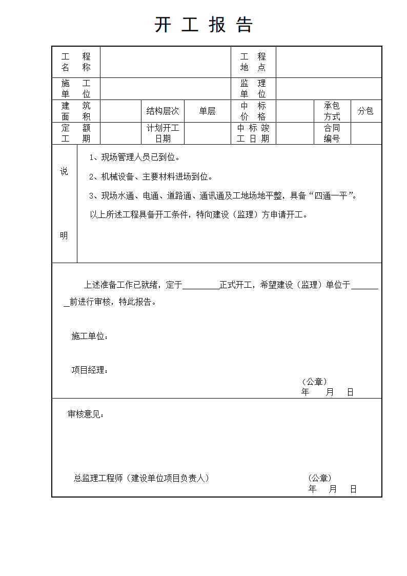 某公司工程开工报告.doc第1页